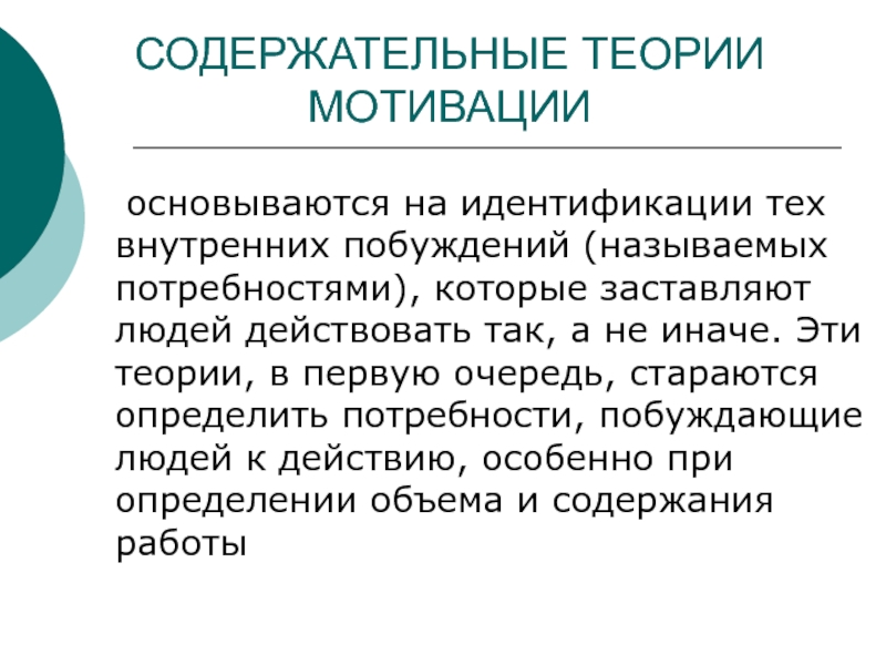 Содержательные теории мотивации. Содержательные теории мотивации основываются на. Содержательные теории мотивации презентация. Функции и теории мотивации. 9. Какие теории мотивации базируются на потребностях?.