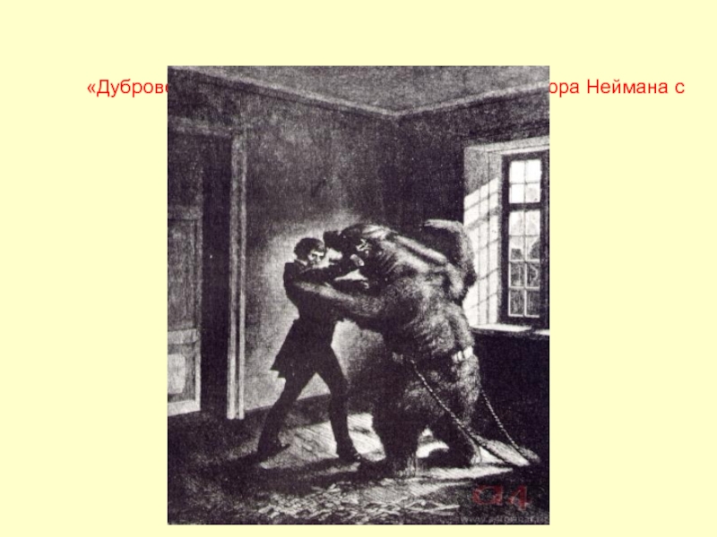«Дубровский». Глава 8. Дефорж и медведь. Гравюра Неймана с оригинала Р. Штейна. 1887