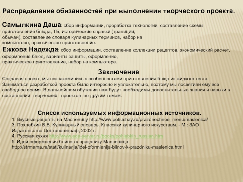 Составление словаря терминов. Заключение проекта по кулинарии. Распределение обязанностей в проекте. Вывод проекта по технологии кулинария.