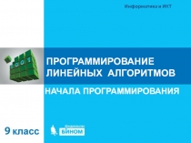 ПРОГРАММИРОВАНИЕ ЛИНЕЙНЫХ АЛГОРИТМОВ  НАЧАЛА ПРОГРАММИРОВАНИЯ