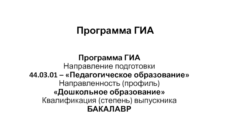 Программа ГИА