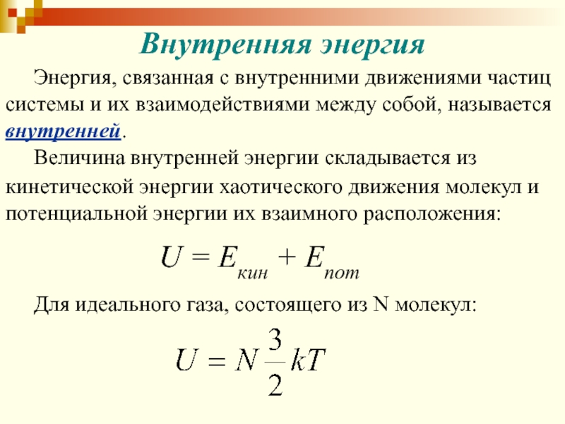 Энергия движущихся частиц. Уравнение внутренней энергии системы. Внутренняя энергия системы частиц. Энергия величина. Полная внутренняя энергия.