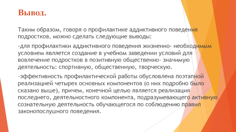 План работы по профилактике аддиктивного поведения подростков