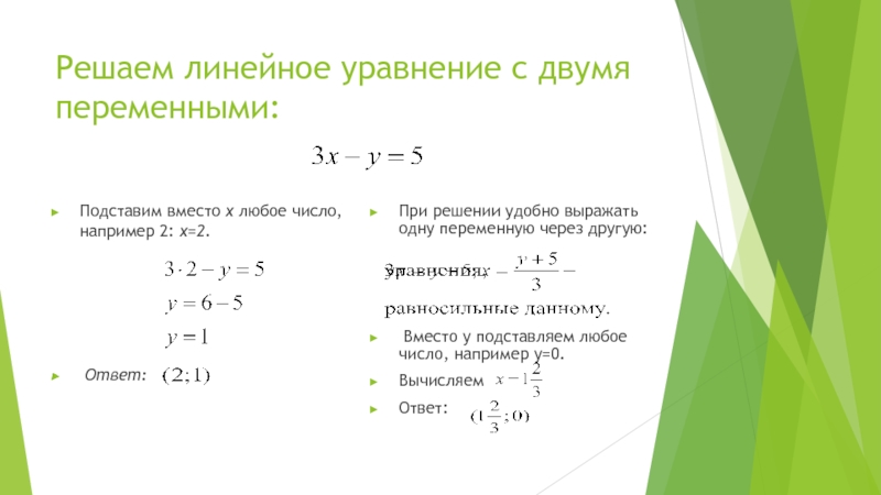 Решить 2 линейное уравнение. Линейное уравнение с одной переменными решение. Линейное уравнение с двумя переменными 8 класс. Пример решения линейного уравнения с 2 переменными. Как решить уравнение линейное с 2.