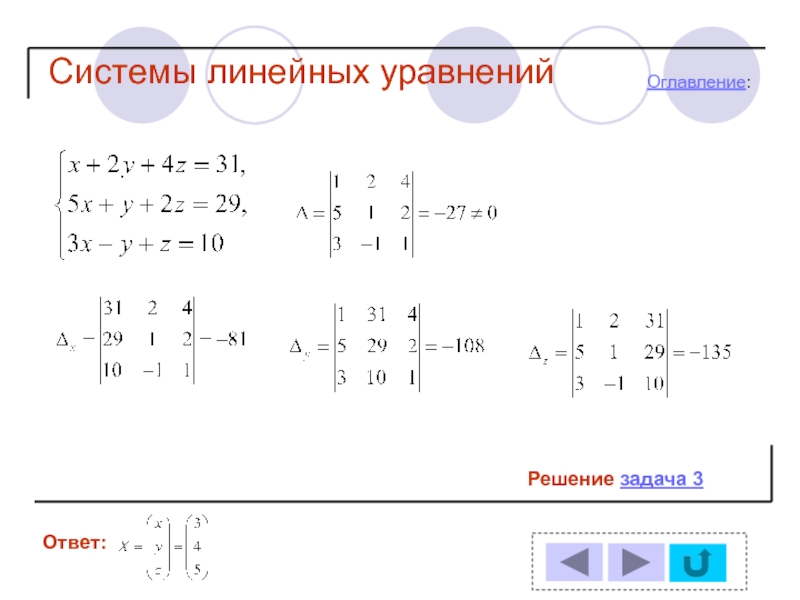 Система 3 линейных уравнения задания. Система линейных уравнений задачи. Системы линейных уравнений с двумя задания. Система 4 линейных уравнения задания.