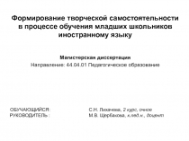 Формирование творческой самостоятельности в процессе обучения младших