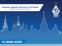 Академия Динамо Москва им. Л.И.Яшина