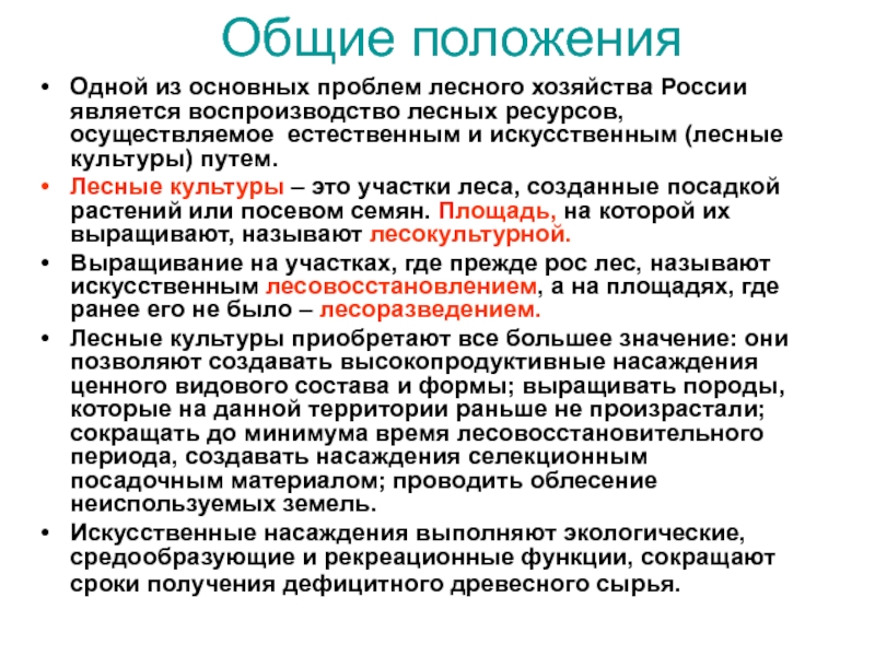 Положение культуры. Основные категории лесокультурных площадей. Перечислить базовые положения классического лесоводства.. Лесокультурный фонд и его структура. 5. Каковы основные положения Евразийского направления?.