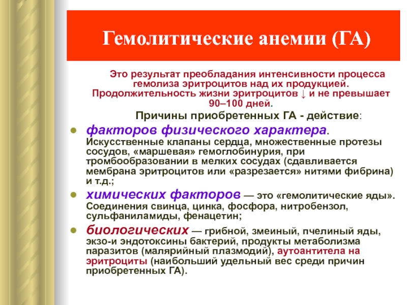 Продолжительность жизни эритроцитов. Классификация гемолитических анемий. Гемолитическая анемия биохимия. Гемолитическая анемия характеристика. Приобретенные гемолитические анемии.