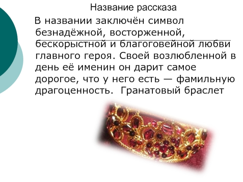 Как называлась последняя история в рисунках в домашнем альбоме шеина гранатовый браслет