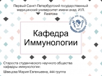 Кафедра Иммунологии