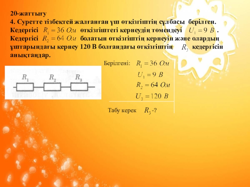 Параллель тізбектей. Кернеуі 120 в электр желісіне үш резистор тізбектей жалғанған. Кедергісі белгісіз резистор. Заряд тізбектей жалғанғанда. Өткізгіштерді Аралас жалғау фото симулятор.