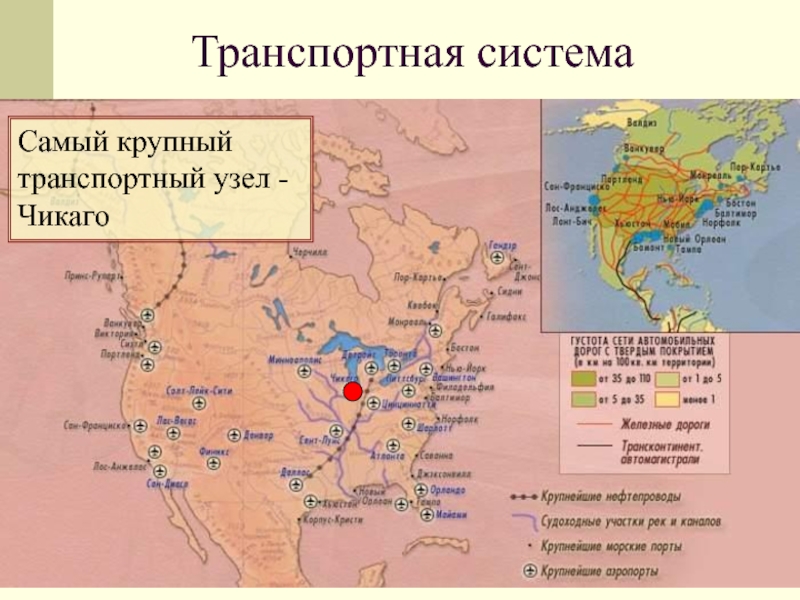 Крупнейшие транспортные узлы. Крупные транспортные узлы США на карте. Крупнейший транспортный узел США. Крупнейшие транспортные узлы США. Крупгейшийтранспортный узел США.