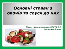 Основні страви з овочів та соуси до них