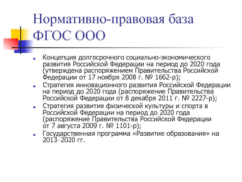 Нормативно-правовая база  ФГОС ОООКонцепция долгосрочного социально-экономического развития Российской Федерации на период до 2020 года (утверждена распоряжением