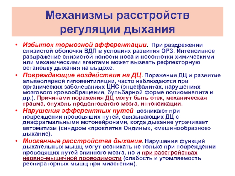 Нарушение дыхательного центра. Механизм расстройства регуляции дыхания. Нарушения регуляции внешнего дыхания. Нарушения механизмов регуляции дыхания. Нарушение регуляции дыхания патофизиология.