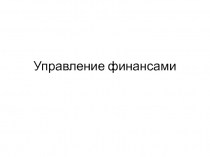 Управление финансами 