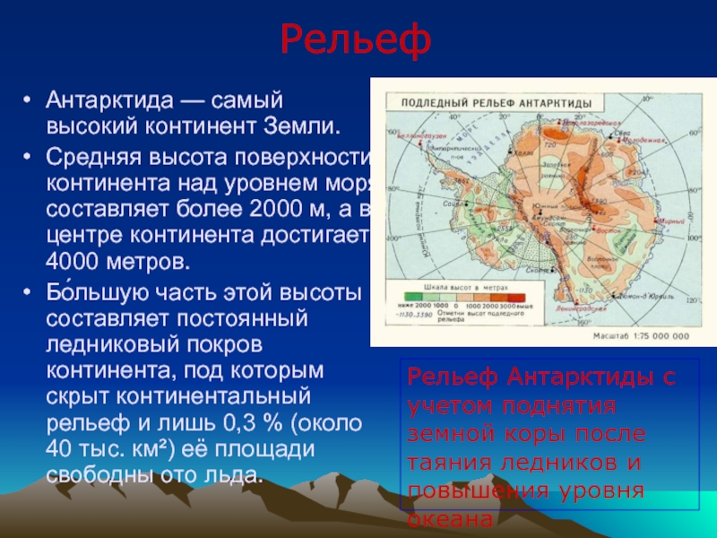 Антарктида это самый южный континент земли какими. Подледный рельеф Антарктиды карта. Антарктида рельеф материка. ПОДЛЕДНИКОВЫЙ рельеф Антарктиды. Карта рельефа Антарктиды.