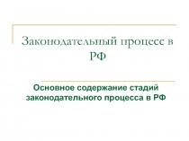 Законодательный процесс в РФ