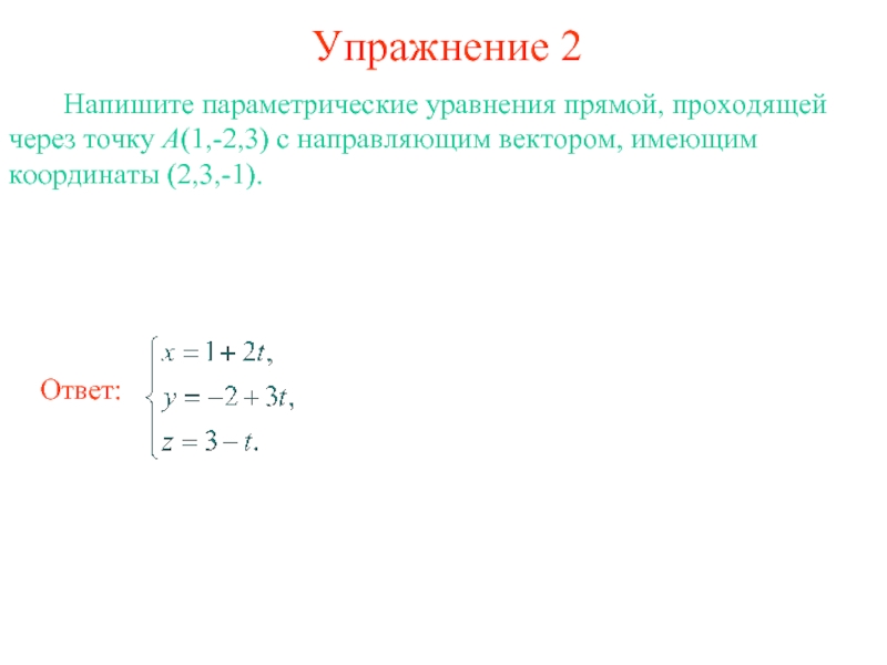 Параметрическое уравнение. Параметрическое уравнение прямой проходящей через 2 точки. Параметрическое уравнение прямой проходящей через точку. Составьте параметрическое уравнение прямой проходящей через точку. Запишите параметрическое уравнение прямой.