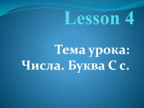 Числа. Буква С с 2 класс