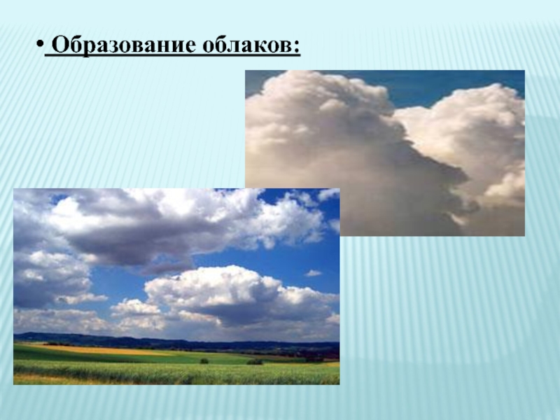 Как образуются облака. Образование облаков. Образование облаков презентация. Формирование облаков. Образование туч.