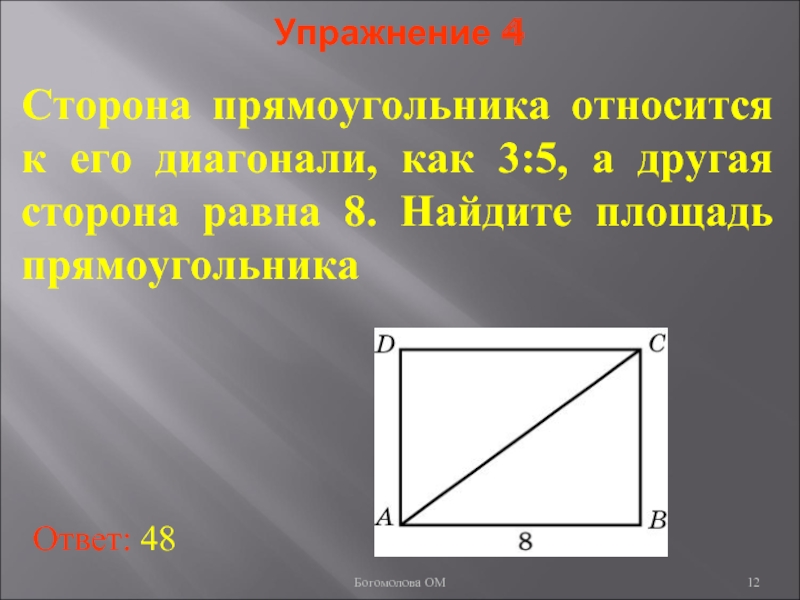 Относится 3. Прямоугольник с равными сторонами. Сторона прямоугольника относится к диагонали. Смежная сторона с диагональю прямоугольника. Сторона прямоугольного прямоугольника.