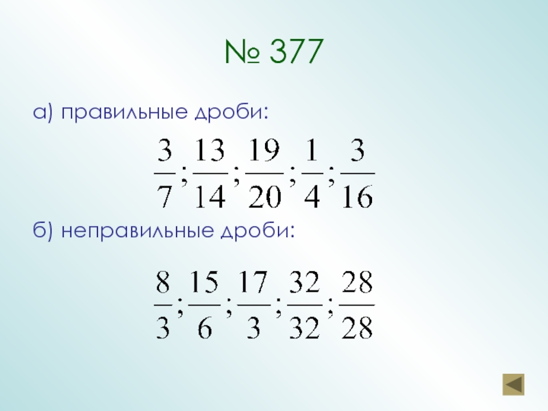 Задания правильные и неправильные дроби 5 класс. Правильные и неправильные дроби. Правильная дробь. Правильные и неправильные дроби 6 класс. Правильная дробь и неправильная дробь.