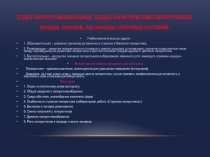 ОТДЕЛ ПАПОРОТНИКООБРАЗНЫЕ. ОБЩАЯ ХАРАКТЕРИСТИКА ПАПОРОТНИКОВ, ХВОЩЕЙ, ПЛАУНОВ, КАК ВЫСШИХ СПОРОВЫХ РАСТЕНИЙ.