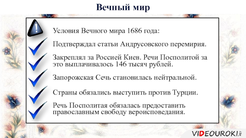 Вечный мир с речью посполитою. Вечный мир с речью Посполитой 1686 условия. Вечный мир 1686 условия. Заключение вечного мира 1686. Вечный мир между Россией и речью Посполитой 1686 года.