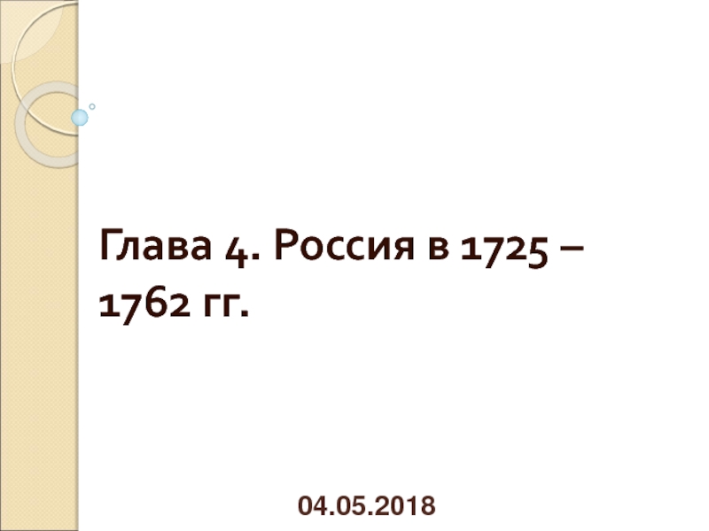 Презентация Россия в 1725-1762 гг.