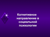 Когнитивное направление в социальной психологии