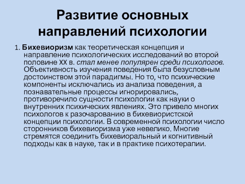 Реферат: Современные направления в психологии бихевиоризм, психоанализ, гештальтпсихология