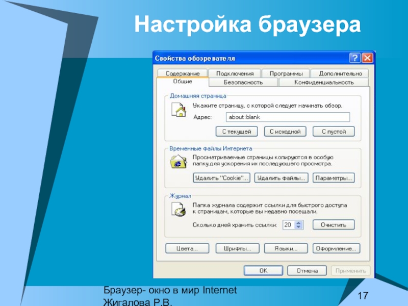 Настройки браузера. Браузер настройки браузера. Настройки браузера настройки. Настройки свойства браузера.