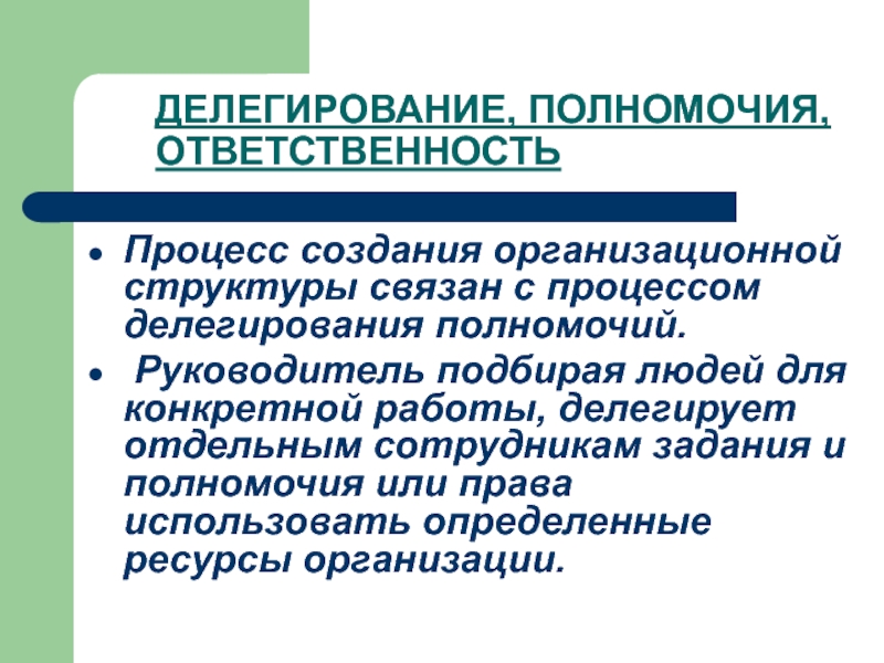 Ответственный процесс. Процесс делегирования полномочий. Делегирование ответственности. Структура делегирования. Правила делегирования полномочий.