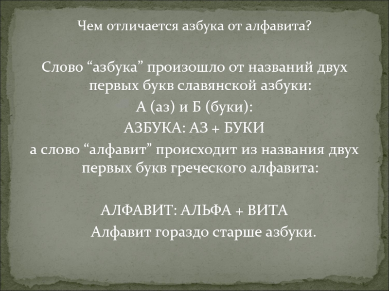 Синоним к слову азбука. Чем отличается Азбука от алфавита. Чем отличаются Азбука и алфавит. Чем отличаются слова алфавит и Азбука. Два коротких слова в Старом алфавите отличались одной буквой.