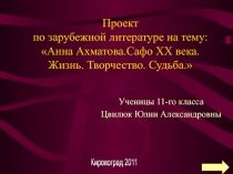 Проект по зарубежной литературе на тему: Анна Ахматова.Сафо XX века. Жизнь