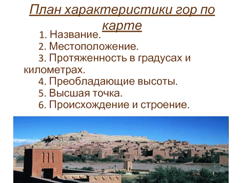 План характеристики гор