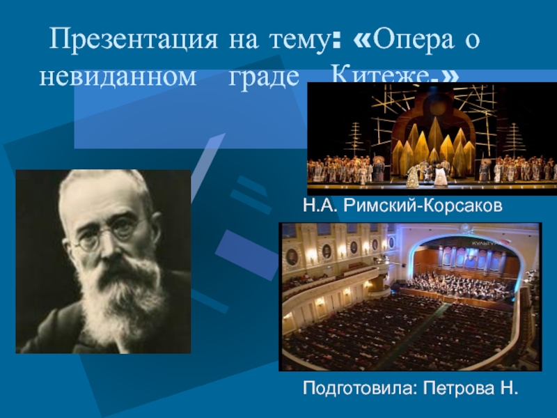 Презентация Н.А. Римский-Корсаков Опера о невидимом граде Китеже