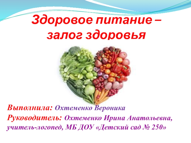Здоровое питание - залог здоровья