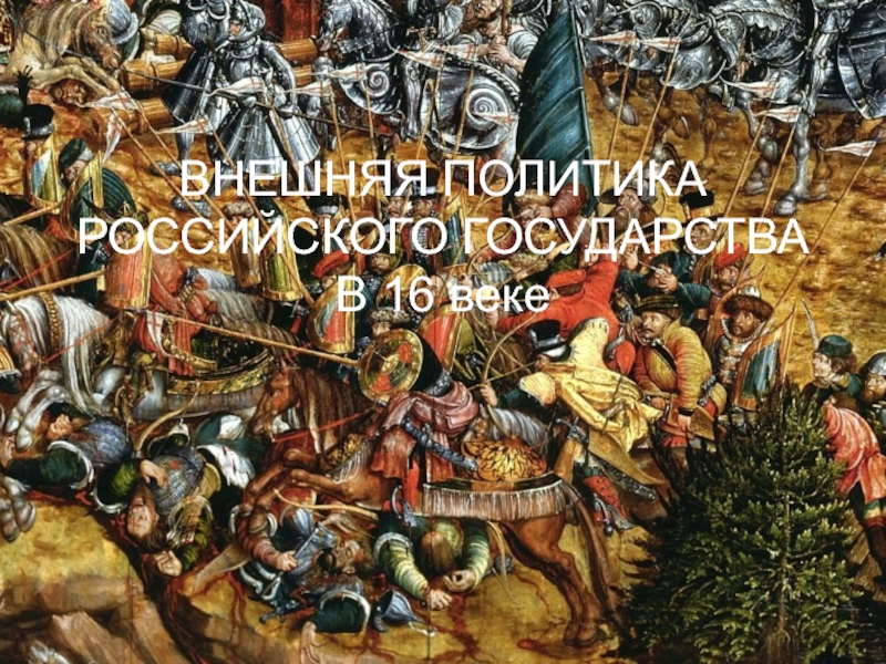 Презентация ВНЕШНЯЯ ПОЛИТИКА РОССИЙСКОГО ГОСУДАРСТВА В 16 веке