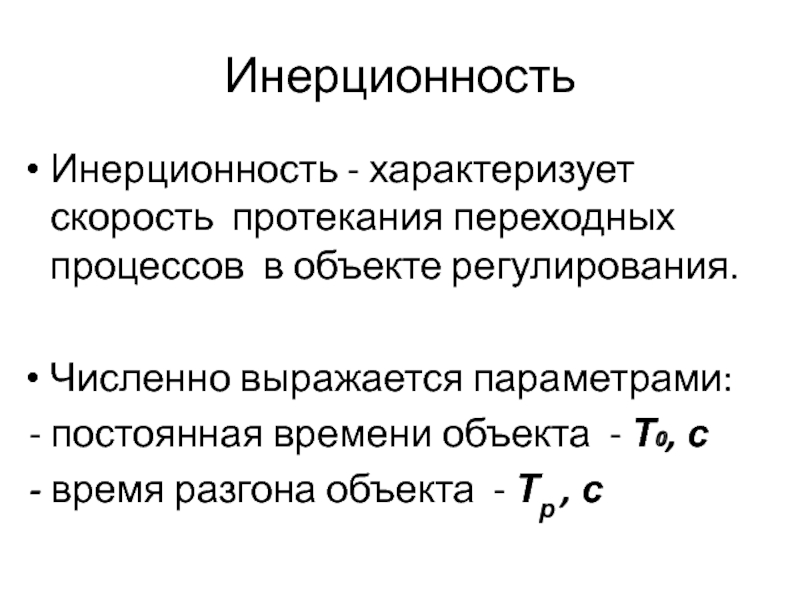 Постоянный параметр. Инерционность. Характеризует скорость протекания переходного процесса. Инерционность системы. Инерционность объекта регулирования.