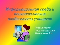 Информационная среда и психологические особенности учащихся