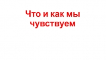 Что и как мы чувствуем