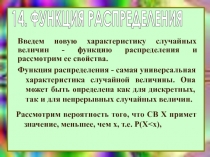14. ФУНКЦИЯ РАСПРЕДЕЛЕНИЯ
Функция распределения - самая универсальная