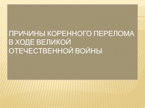 Причины коренного перелома в ходе Великой Отечественной войны