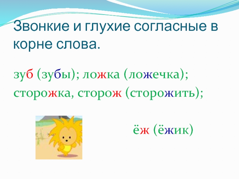 Сторожа корень слова. Звонкие и глухие согласные в корне. Звонкие и глухие согласные в корне слова. Глухие согласные в корне. Глухие согласные в корне слова.