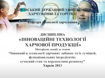 ХАРКІВСЬКИЙ ДЕРЖАВНИЙ УНІВЕРСИТЕТ
ХАРЧУВАННЯ ТА ТОРГІВЛІ
Кафедра технології