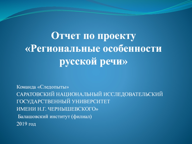 Отчет по проекту Региональные особенности русской речи