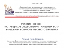 КРУГЛЫЙ СТОЛ Взаимодействие органов местного самоуправления с социально